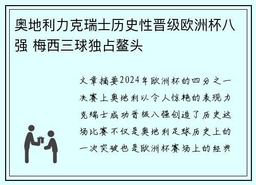 奥地利力克瑞士历史性晋级欧洲杯八强 梅西三球独占鳌头