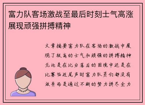 富力队客场激战至最后时刻士气高涨展现顽强拼搏精神