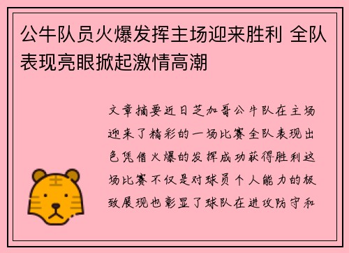 公牛队员火爆发挥主场迎来胜利 全队表现亮眼掀起激情高潮