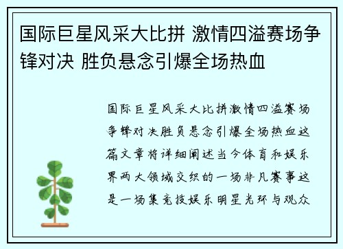 国际巨星风采大比拼 激情四溢赛场争锋对决 胜负悬念引爆全场热血