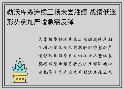 勒沃库森连续三场未尝胜绩 战绩低迷形势愈加严峻急需反弹
