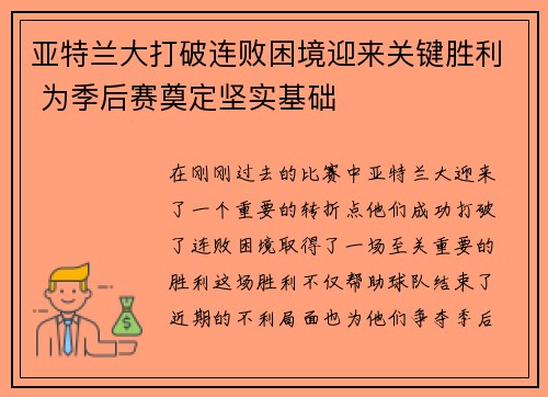 亚特兰大打破连败困境迎来关键胜利 为季后赛奠定坚实基础