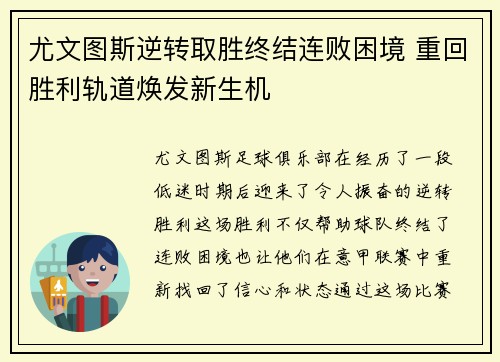 尤文图斯逆转取胜终结连败困境 重回胜利轨道焕发新生机