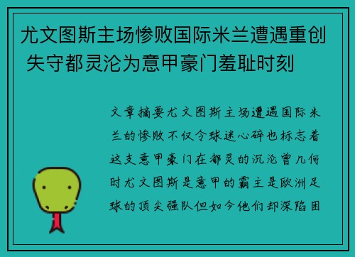 尤文图斯主场惨败国际米兰遭遇重创 失守都灵沦为意甲豪门羞耻时刻