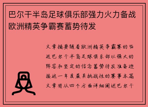 巴尔干半岛足球俱乐部强力火力备战欧洲精英争霸赛蓄势待发