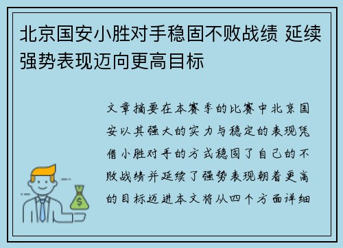 北京国安小胜对手稳固不败战绩 延续强势表现迈向更高目标