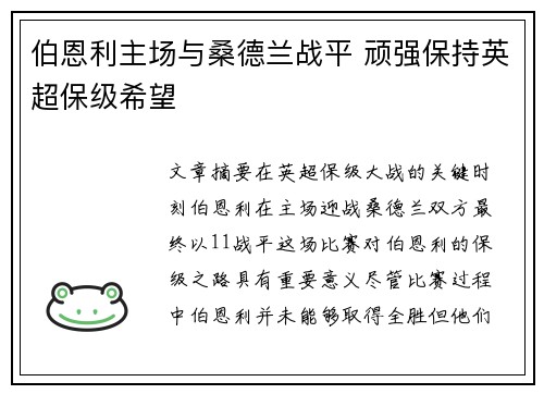 伯恩利主场与桑德兰战平 顽强保持英超保级希望