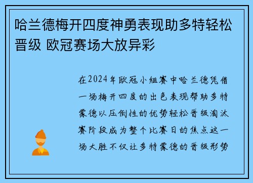哈兰德梅开四度神勇表现助多特轻松晋级 欧冠赛场大放异彩