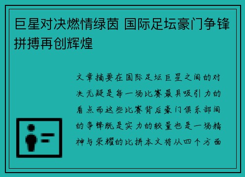 巨星对决燃情绿茵 国际足坛豪门争锋拼搏再创辉煌