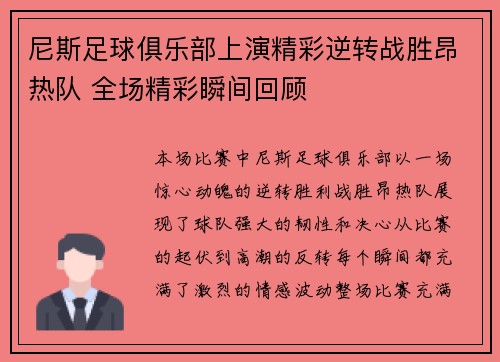 尼斯足球俱乐部上演精彩逆转战胜昂热队 全场精彩瞬间回顾