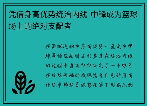 凭借身高优势统治内线 中锋成为篮球场上的绝对支配者