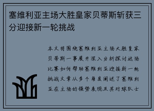 塞维利亚主场大胜皇家贝蒂斯斩获三分迎接新一轮挑战