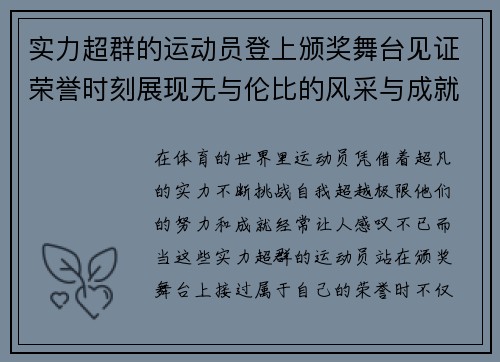 实力超群的运动员登上颁奖舞台见证荣誉时刻展现无与伦比的风采与成就