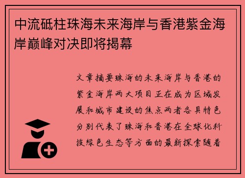中流砥柱珠海未来海岸与香港紫金海岸巅峰对决即将揭幕