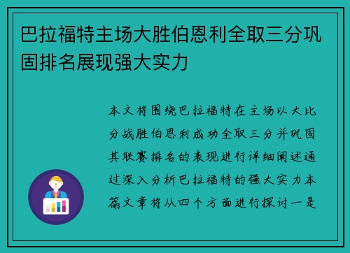巴拉福特主场大胜伯恩利全取三分巩固排名展现强大实力