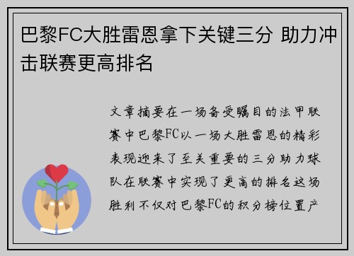 巴黎FC大胜雷恩拿下关键三分 助力冲击联赛更高排名