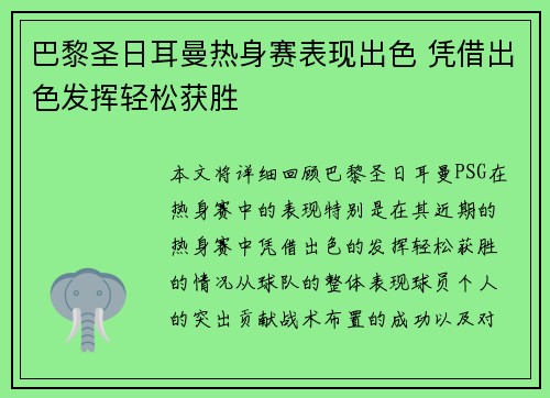 巴黎圣日耳曼热身赛表现出色 凭借出色发挥轻松获胜