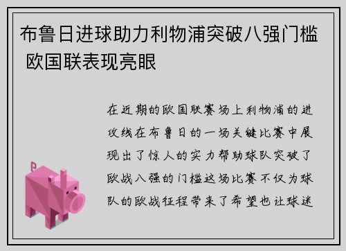 布鲁日进球助力利物浦突破八强门槛 欧国联表现亮眼