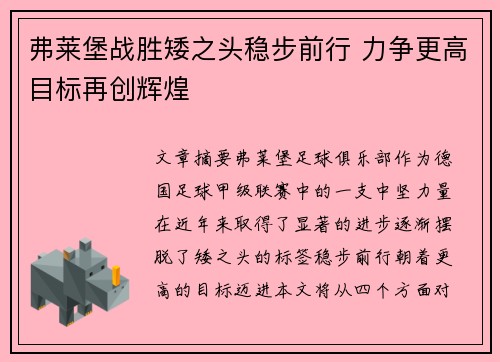 弗莱堡战胜矮之头稳步前行 力争更高目标再创辉煌