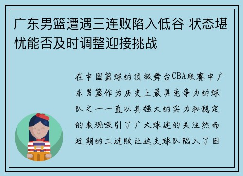 广东男篮遭遇三连败陷入低谷 状态堪忧能否及时调整迎接挑战