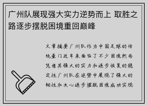 广州队展现强大实力逆势而上 取胜之路逐步摆脱困境重回巅峰