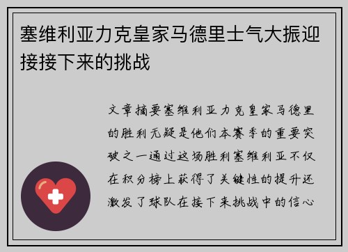 塞维利亚力克皇家马德里士气大振迎接接下来的挑战