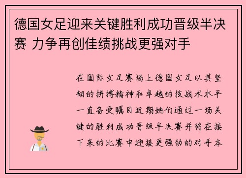 德国女足迎来关键胜利成功晋级半决赛 力争再创佳绩挑战更强对手