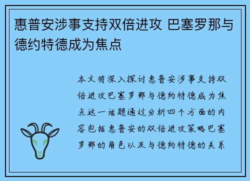 惠普安涉事支持双倍进攻 巴塞罗那与德约特德成为焦点