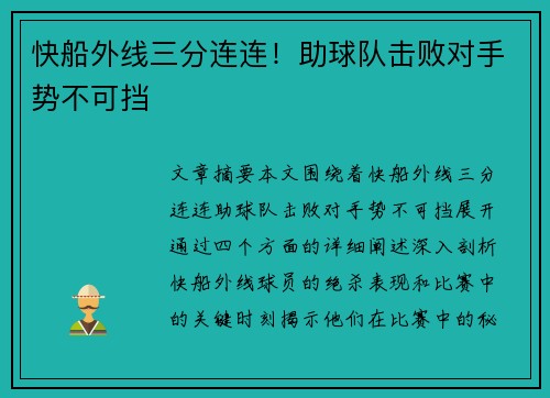 快船外线三分连连！助球队击败对手势不可挡