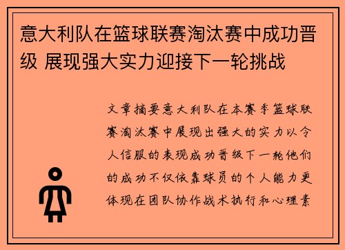 意大利队在篮球联赛淘汰赛中成功晋级 展现强大实力迎接下一轮挑战