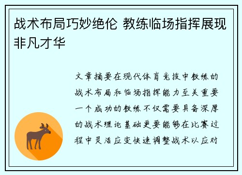 战术布局巧妙绝伦 教练临场指挥展现非凡才华