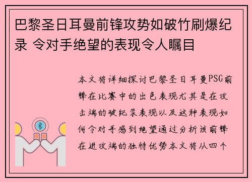 巴黎圣日耳曼前锋攻势如破竹刷爆纪录 令对手绝望的表现令人瞩目