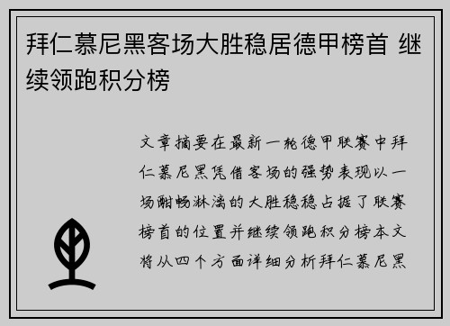 拜仁慕尼黑客场大胜稳居德甲榜首 继续领跑积分榜