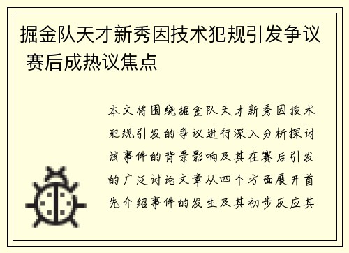 掘金队天才新秀因技术犯规引发争议 赛后成热议焦点