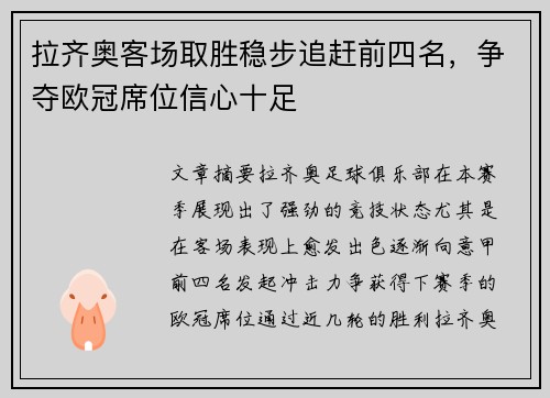 拉齐奥客场取胜稳步追赶前四名，争夺欧冠席位信心十足