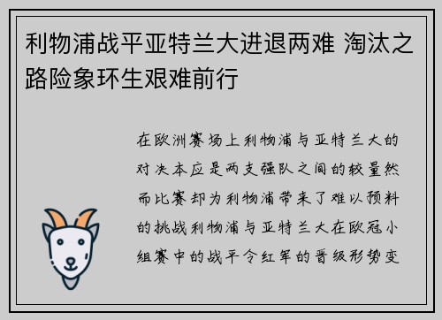 利物浦战平亚特兰大进退两难 淘汰之路险象环生艰难前行