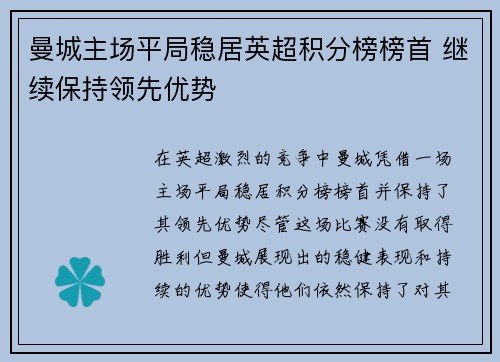 曼城主场平局稳居英超积分榜榜首 继续保持领先优势