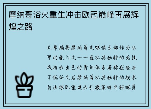 摩纳哥浴火重生冲击欧冠巅峰再展辉煌之路