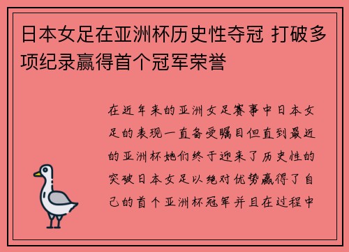 日本女足在亚洲杯历史性夺冠 打破多项纪录赢得首个冠军荣誉
