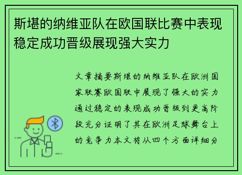 斯堪的纳维亚队在欧国联比赛中表现稳定成功晋级展现强大实力