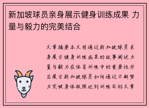 新加坡球员亲身展示健身训练成果 力量与毅力的完美结合