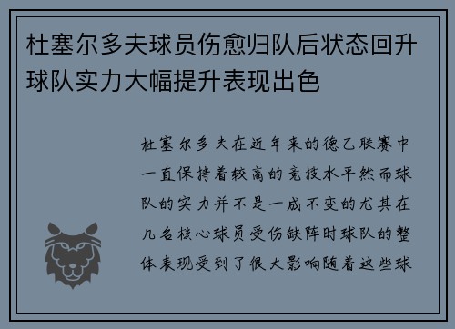 杜塞尔多夫球员伤愈归队后状态回升球队实力大幅提升表现出色