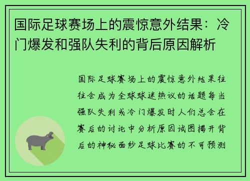 国际足球赛场上的震惊意外结果：冷门爆发和强队失利的背后原因解析