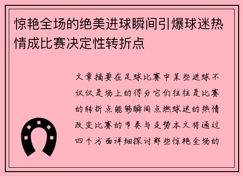 惊艳全场的绝美进球瞬间引爆球迷热情成比赛决定性转折点