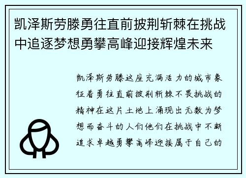 凯泽斯劳滕勇往直前披荆斩棘在挑战中追逐梦想勇攀高峰迎接辉煌未来