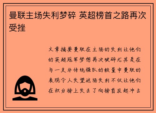 曼联主场失利梦碎 英超榜首之路再次受挫