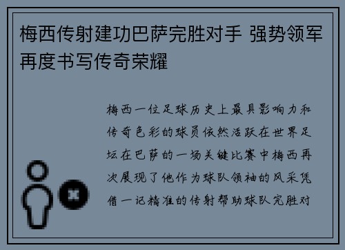 梅西传射建功巴萨完胜对手 强势领军再度书写传奇荣耀