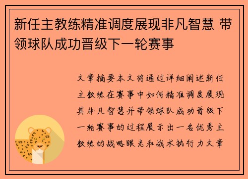 新任主教练精准调度展现非凡智慧 带领球队成功晋级下一轮赛事