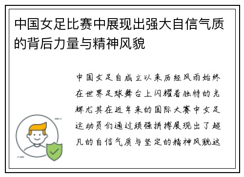 中国女足比赛中展现出强大自信气质的背后力量与精神风貌