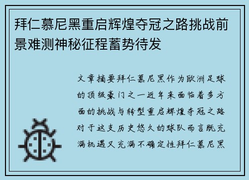 拜仁慕尼黑重启辉煌夺冠之路挑战前景难测神秘征程蓄势待发